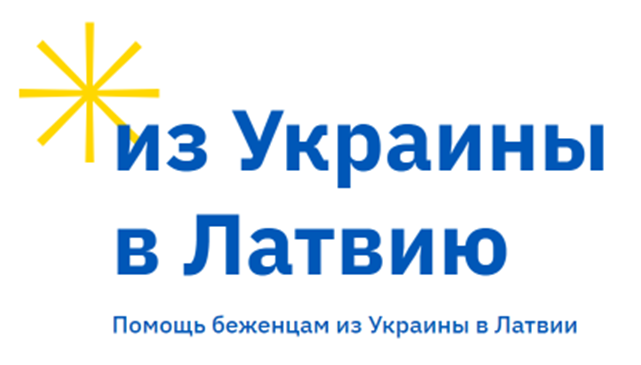 из Украины в Латвию. Помощь беженцам из Украины в Латвии